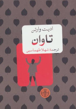 کتاب تاوان | انتشارات نشر کتاب پارسه
