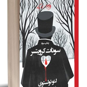 کتاب سونات کرویتسر | انتشارات روزگار