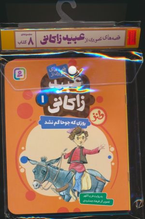 کتاب مجموعه کتاب آویزدار قصه های تصویری از عبید زاکانی (8جلدی) | انتشارات قدیانی