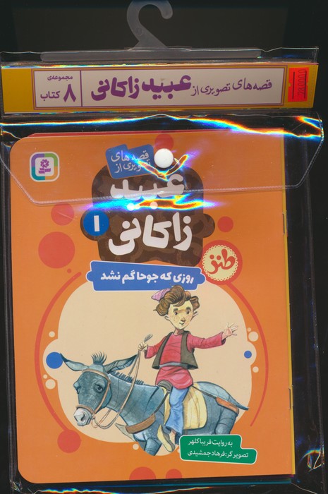 کتاب مجموعه کتاب آویزدار قصه های تصویری از عبید زاکانی (8جلدی) | انتشارات قدیانی
