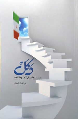 کتاب دکل | انتشارات شهید کاظمی