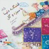 کتاب قشنگه دنیا با سبزه و گل | انتشارات نیستان