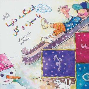 کتاب قشنگه دنیا با سبزه و گل | انتشارات نیستان