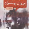 کتاب جهان پهلوان | انتشارات سوره مهر