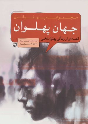 کتاب جهان پهلوان | انتشارات سوره مهر