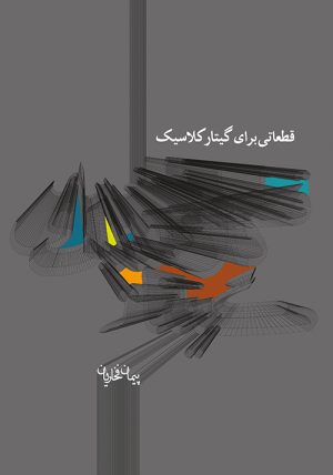 کتاب قطعاتی برای گیتار کلاسیک ۱ | انتشارات موسسه فرهنگی و هنری ماهور