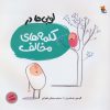 کتاب لوبی ها در کلمه های مخالف | انتشارات میچکا