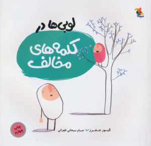 کتاب لوبی ها در کلمه های مخالف | انتشارات میچکا