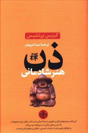 کتاب ذن هنر شادمانی | انتشارات نشر کتاب پارسه