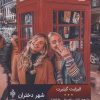 کتاب شهر دختران | انتشارات جمهوری