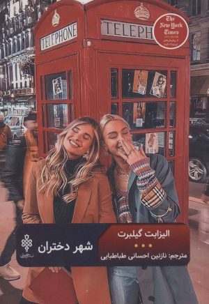 کتاب شهر دختران | انتشارات جمهوری