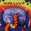 کتاب هزارپای پا شکسته | انتشارات برکه آبی