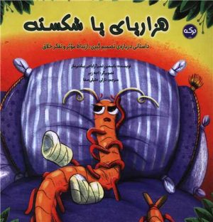 کتاب هزارپای پا شکسته | انتشارات برکه آبی