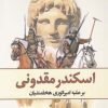 کتاب اسکندر مقدونی | انتشارات سبزان