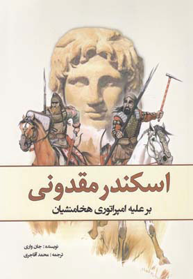 کتاب اسکندر مقدونی | انتشارات سبزان