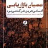 کتاب عصیان بازاریابی | انتشارات نقد فرهنگ