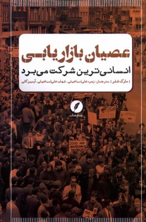 کتاب عصیان بازاریابی | انتشارات نقد فرهنگ
