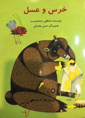 کتاب خرس و عسل | انتشارات علمی و فرهنگی