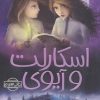کتاب اسکارلت و آیوی 3 | انتشارات پیدایش