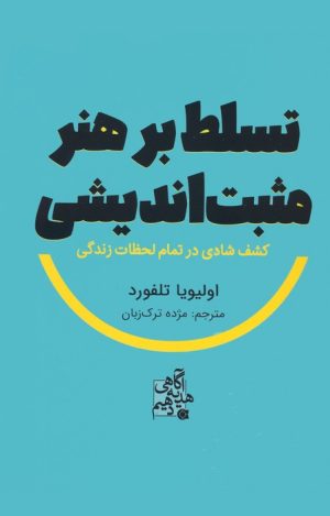 کتاب تسلط بر هنر مثبت اندیشی | انتشارات ابوعطا