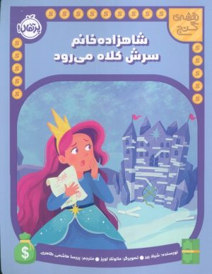 کتاب شاهزاده خانم سرش کلاه می رود | انتشارات پرتقال