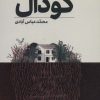 کتاب گودال | انتشارات کتابسرای تندیس