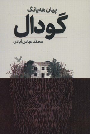 کتاب گودال | انتشارات کتابسرای تندیس