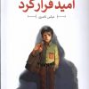 کتاب امید فرار کرد | انتشارات کانون پرورش فکری کودکان و نوجوانان