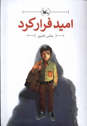کتاب امید فرار کرد | انتشارات کانون پرورش فکری کودکان و نوجوانان