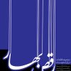 کتاب رقص بهار | انتشارات موسسه فرهنگی و هنری ماهور