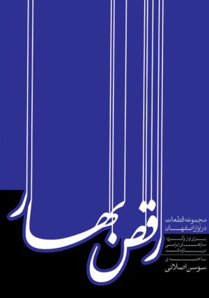 کتاب رقص بهار | انتشارات موسسه فرهنگی و هنری ماهور