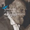 کتاب کتاب دماب (تبارنامه) | انتشارات دیبایه