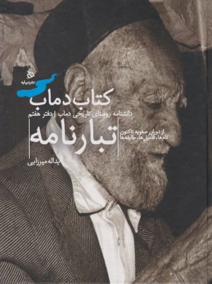 کتاب کتاب دماب (تبارنامه) | انتشارات دیبایه