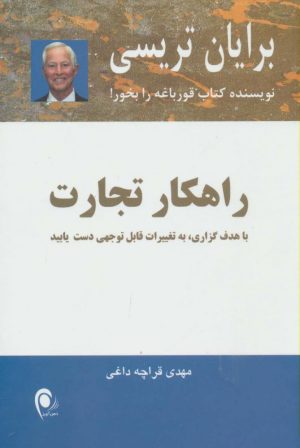 کتاب راهکار تجارت | انتشارات ذهن آویز