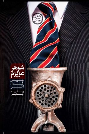 کتاب شوهر عزیزم | انتشارات شورآفرین