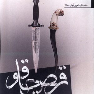 کتاب رقص چاقو | انتشارات افراز