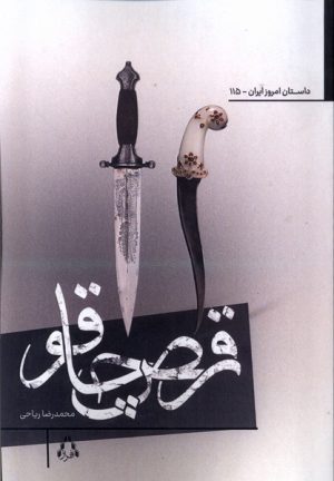کتاب رقص چاقو | انتشارات افراز
