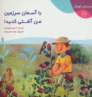 کتاب با آسمان سرزمین من آشتی کنید! | انتشارات خانه ادبیات