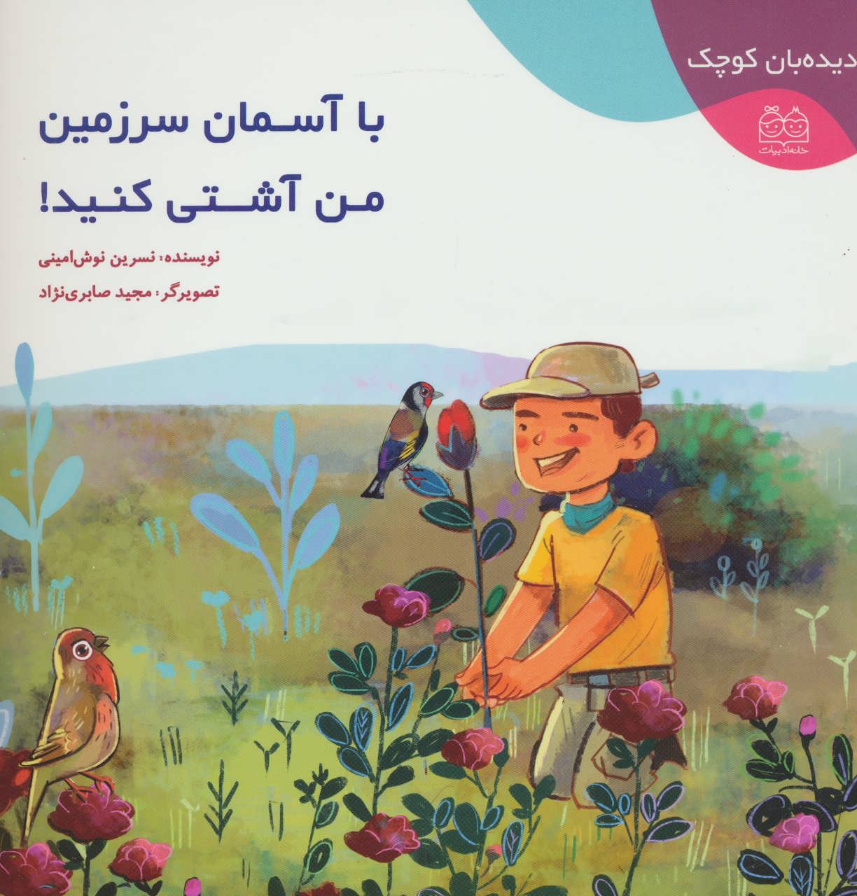 کتاب با آسمان سرزمین من آشتی کنید! | انتشارات خانه ادبیات