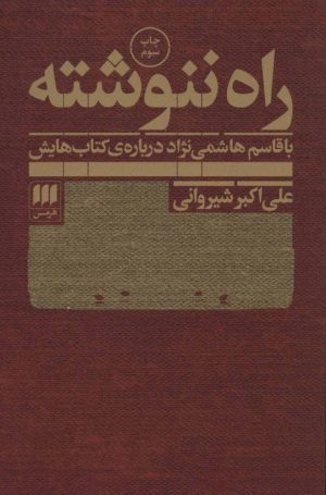 کتاب راه ننوشته | انتشارات هرمس