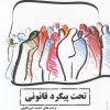 کتاب تحت پیگرد قانونی | انتشارات فصل پنجم