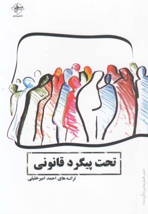 کتاب تحت پیگرد قانونی | انتشارات فصل پنجم
