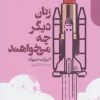 کتاب زنان دیگر چه می خواهند | انتشارات دنیای اقتصاد