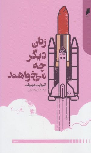 کتاب زنان دیگر چه می خواهند | انتشارات دنیای اقتصاد