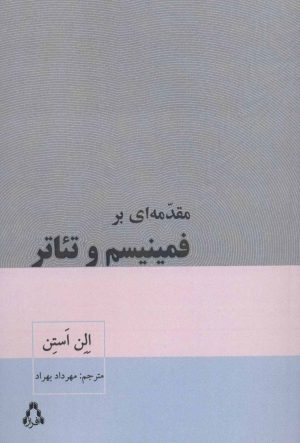 کتاب مقدمه ای بر فمینیسم و تئاتر | انتشارات افراز