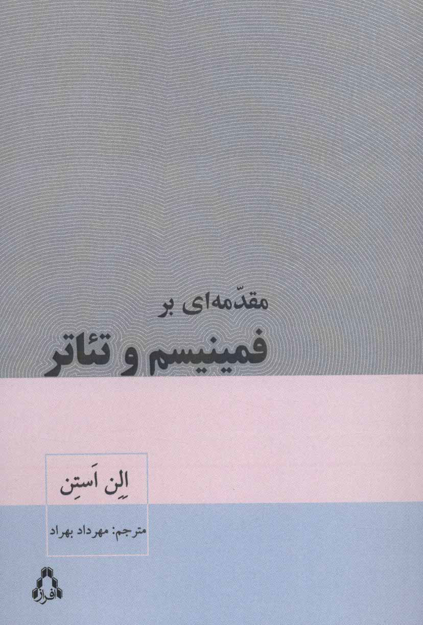 کتاب مقدمه ای بر فمینیسم و تئاتر | انتشارات افراز