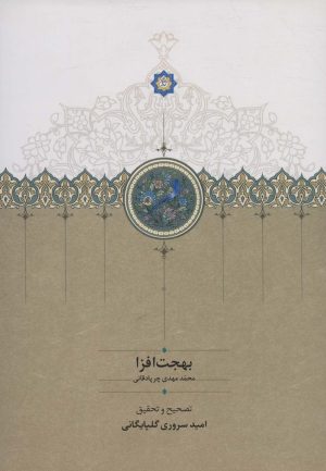 کتاب بهجت افزا | انتشارات سخن