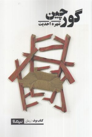 کتاب گورچین | انتشارات نیماژ
