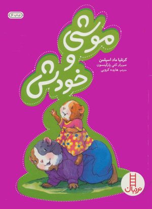 کتاب موشی و خودش | انتشارات فنی ایران نردبان