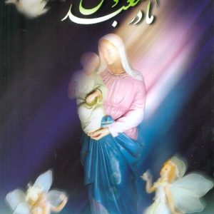 کتاب مادر معبد عشق | انتشارات علم